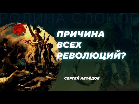 Концепция демографических циклов. Сергей Нефёдов. Родина слонов №327