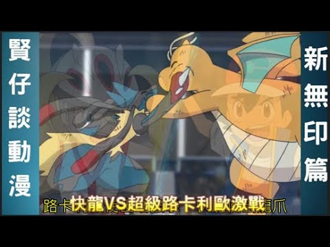 寶可夢旅途25集可爾妮與小智宿命的對決/快龍大戰mega路卡利歐!
