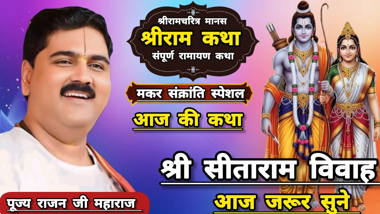 Live 🔴 श्री सीताराम विवाह महोत्सव संपूर्ण रामायण श्रीराम कथा ☀️ पूज्य राजन जी महाराज आज की कथा मुंबई