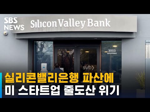 실리콘밸리은행 파산에 미 스타트업 줄도산 위기 / SBS