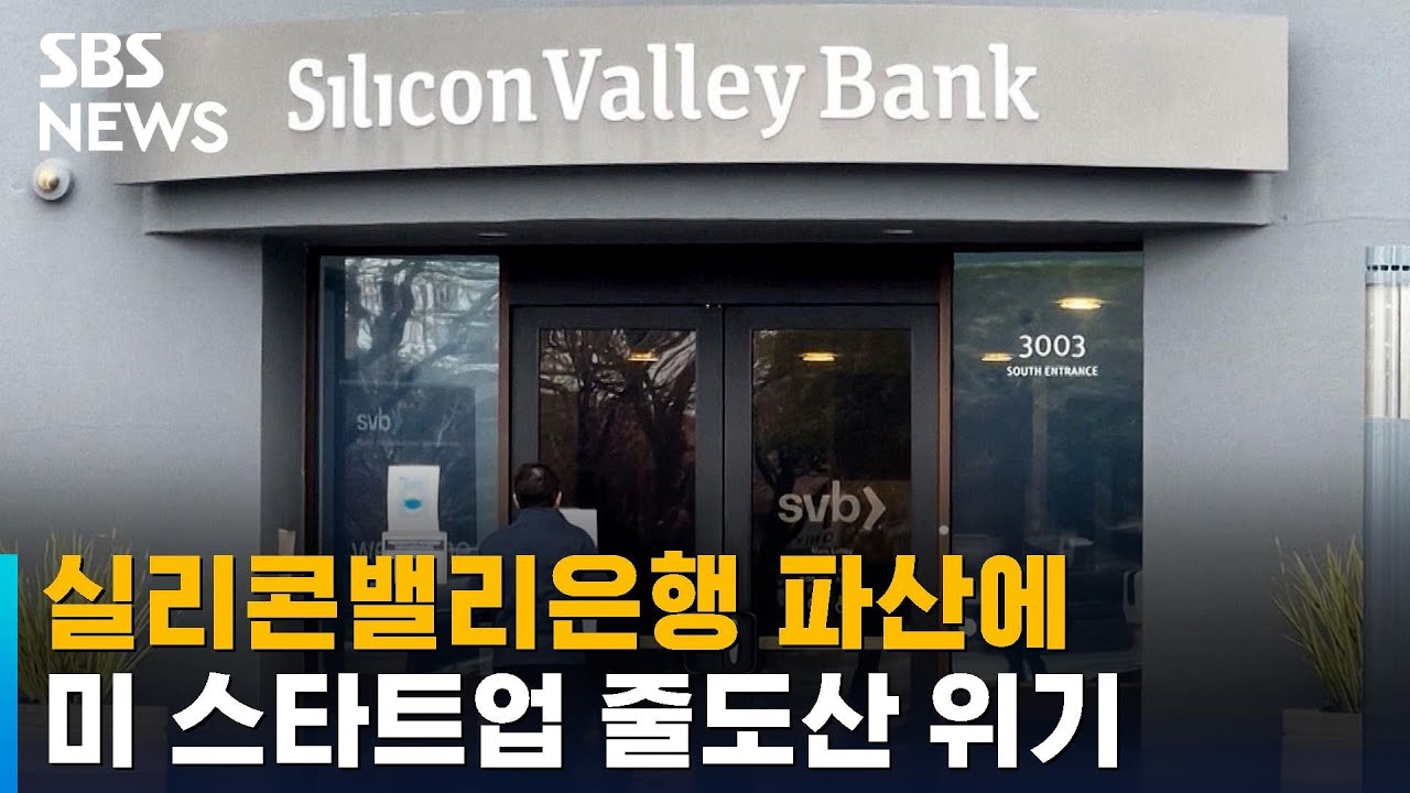 실리콘밸리은행 파산에 미 스타트업 줄도산 위기 / SBS