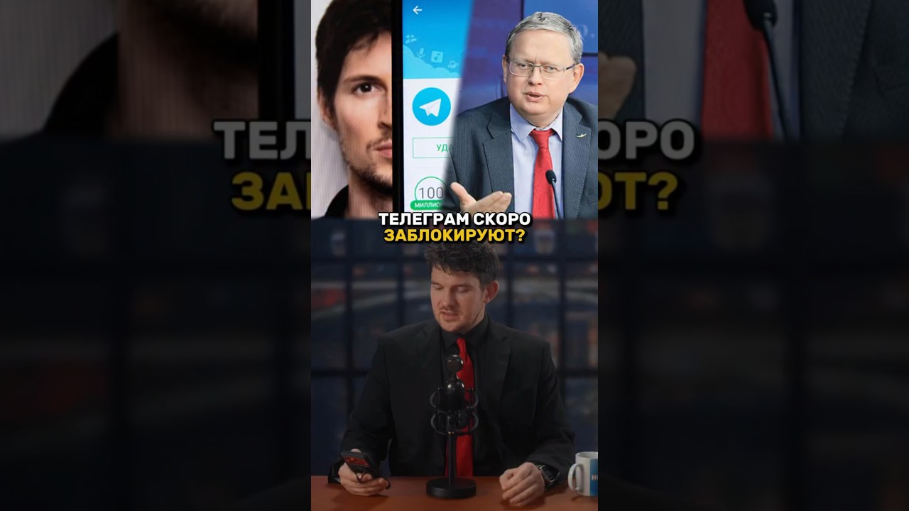 28-01-2026 Телеграм скоро ЗАБЛОКИРУЮТ в России?