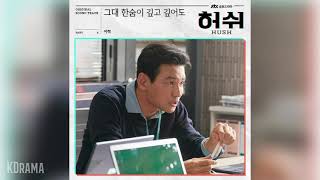 이적(Lee Juck) - 그대 한숨이 깊고 깊어도 (Walk with you) (허쉬 OST) Hush OST Part 4
