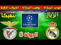 موعد مباراة ريال مدريد وبنفيكا القادمة في الجولة 8 من دوري ابطال اوروبا 2026 والقنوات الناقلة 