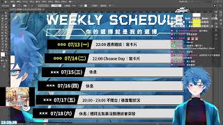 【MrChoose】Day 656 週表雜談