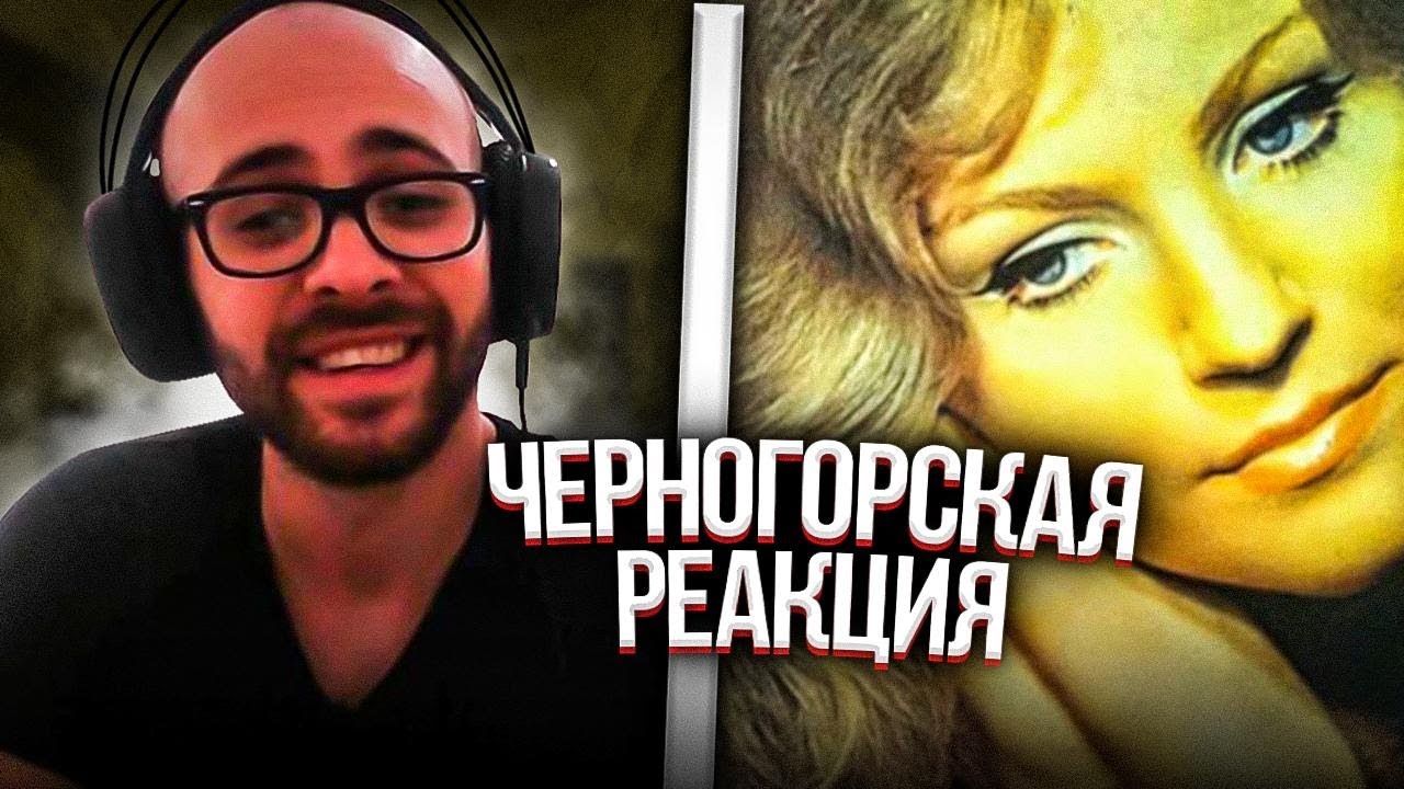 Черногорец reacts to Анна Герман - Когда цвели сады - YouTube