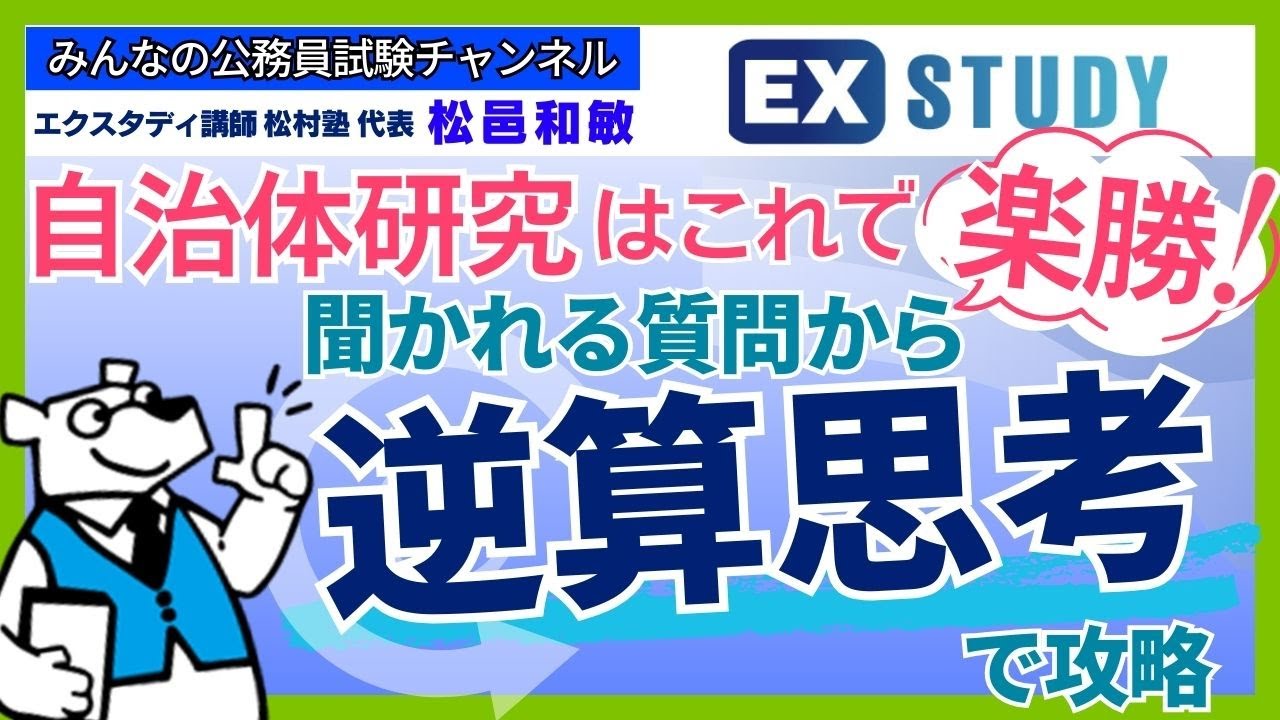 〈自治体研究はこれで楽勝！聞かれる質問から“逆算思考” で攻略せよ〉【本質がわかる☆面接対策】～みんなの公務員試験チャンネルSEASONⅡvol.435～