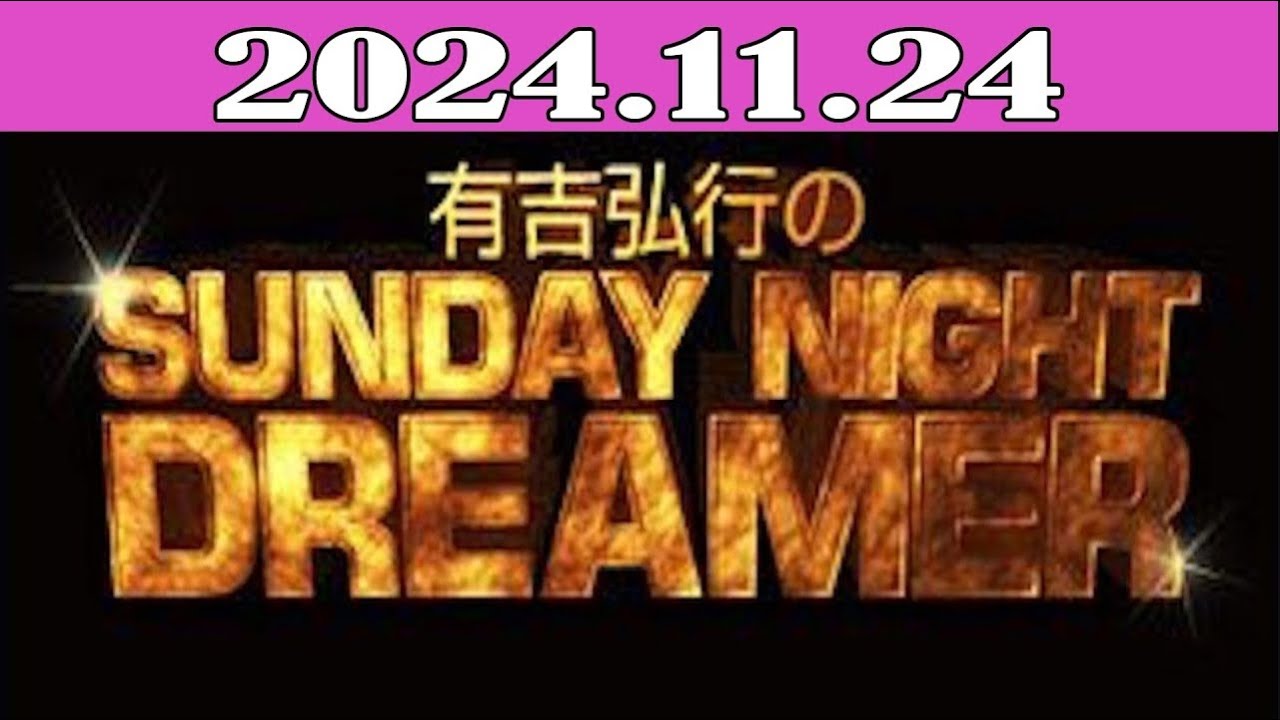 有吉弘行のSUNDAY NIGHT DREAME 2024.11.24 - YouTube