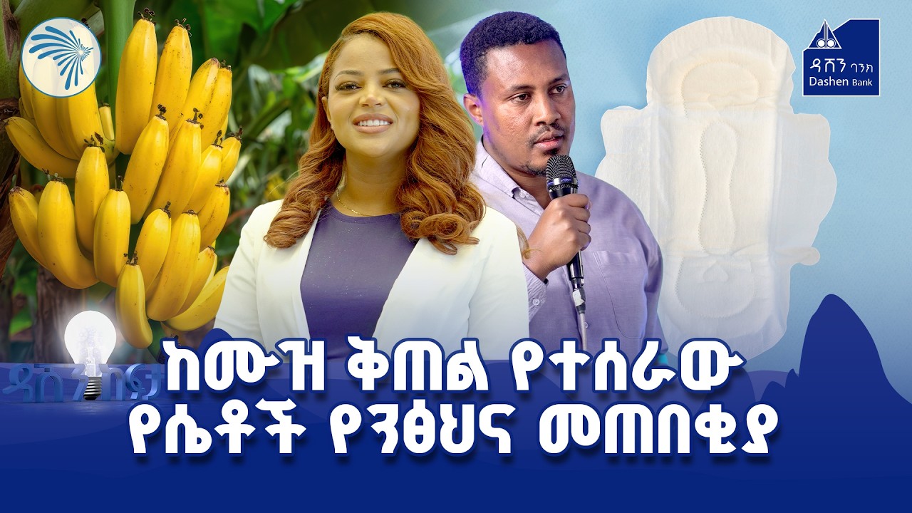 ዳሸን ከፍታ ምዕራፍ 3 ክፍል 17  #DashenKefita #DashenBank #ዳሸንከፍታ #ዳሸንባንክ @ArtsTvWorld