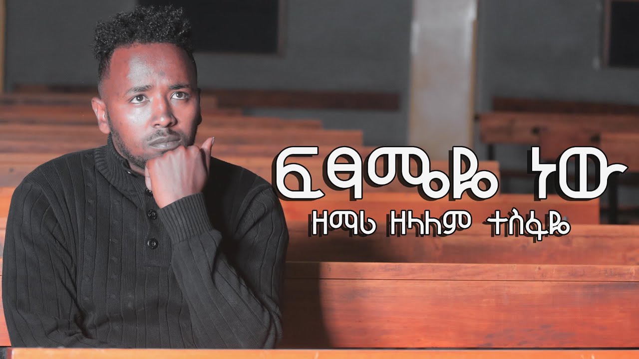 Ethiopian Gospel Singer Zelalem Tesfaye Fitsameye new     