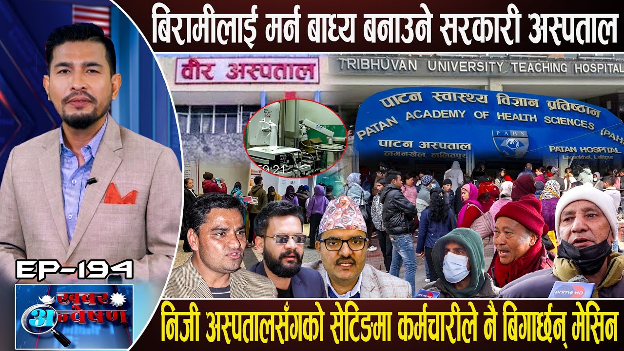 सरकारी अस्पतालमा बिरामीलाई सास्ती नै सास्ती,कर्मचारीलाई मस्ती, निजी अस्पतालको लुटमा मन्त्री किन चुप?