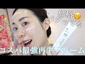 これやばい‼️コスパ最強の再生クリーム！肌荒れがガチで治る必須スキンケア✨