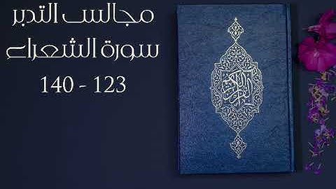 مجالس التدبر من سورة الشعراء 123 - 140