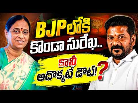 is Kona Surekha join In BJP Soon | Konda Surekha Dismissed | CM Revanth Reddy | ZEE Telugu News - ZEE24TELUGUNEWS