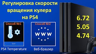 Регулировка скорости вентилятора/кулера на PlayStation 4 (PS4 Temperature / Set Fan Threshold)