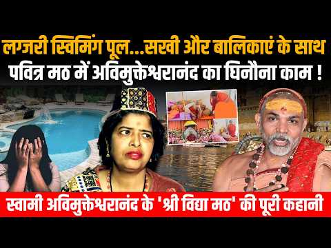 Swami Avimukteshwaranand: सखी और बालिकाएं के साथ पवित्र मठ में अविमुक्तेश्वरानंद का घिनौना काम! UP