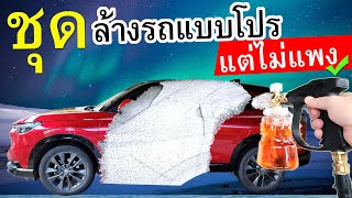 อุปกรณ์เสริม เครื่องฉีดน้ำแรงดันสูง พ่นโฟมล้างรถแบบโปร Foam Car Detailing Kit Daddy's Tips