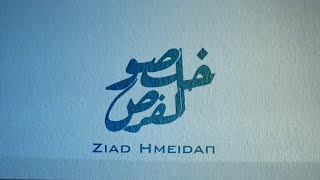 Ziad Hmiedan - Kholsou El Foras [Official Lyric Video] (2022) / زياد حميدان - خلصو الفرص