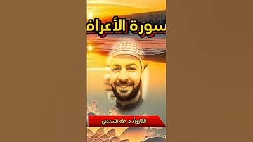ما تيسر من سورة الأعراف بصوت القارئ د. طه السعدني.