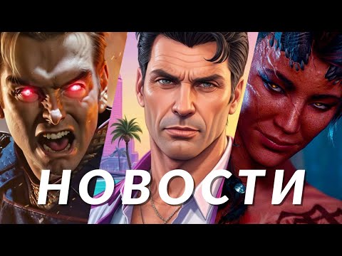 Видео: Новости игр! GTA 6, Mortal Kombat 1, Baldur's Gate 3, Manor Lords, Helldivers 2, Периметр