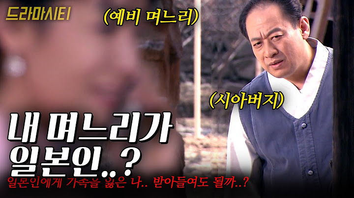일제시대때 부모님을 잃었다.. 근데 애지중지 키워온 아들이 데려온 며느리가 일본인이다..? #드라마시티 | 벚꽃며느리 | KBS 2004.05.16
