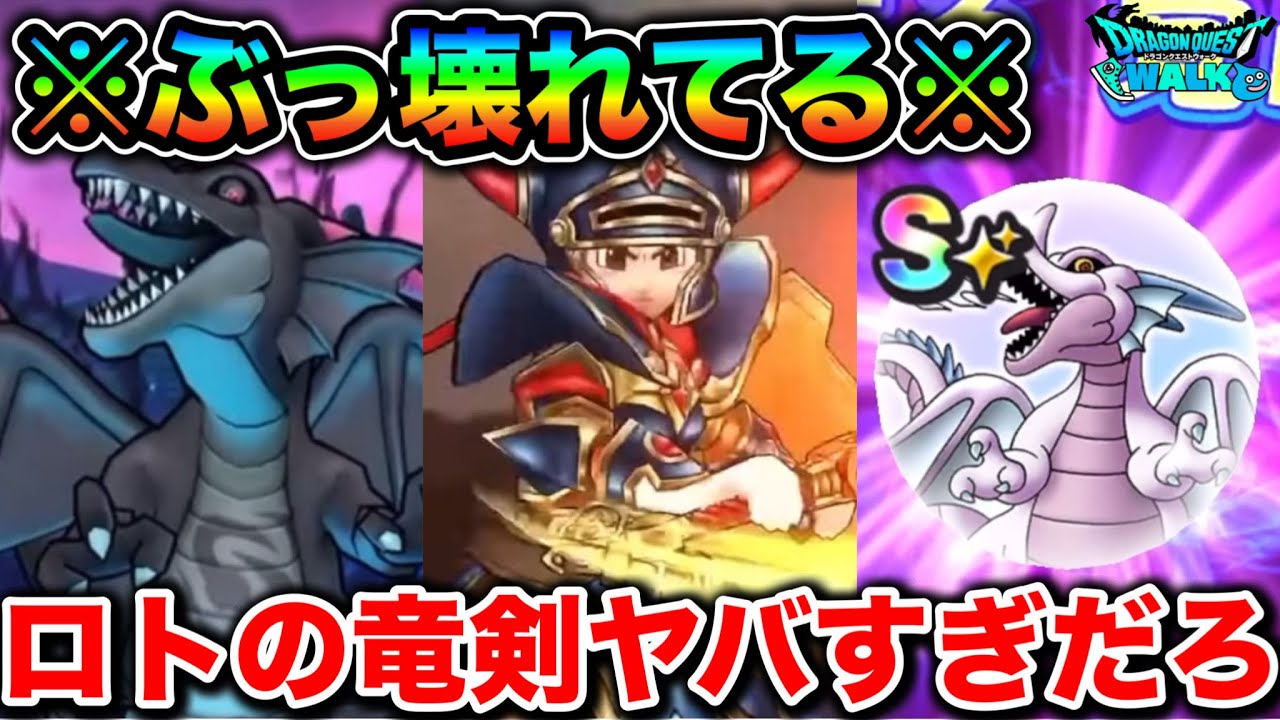 ドラクエウォーク】発狂レベルのぶっ壊れ武器出てきて横転した。りゅう