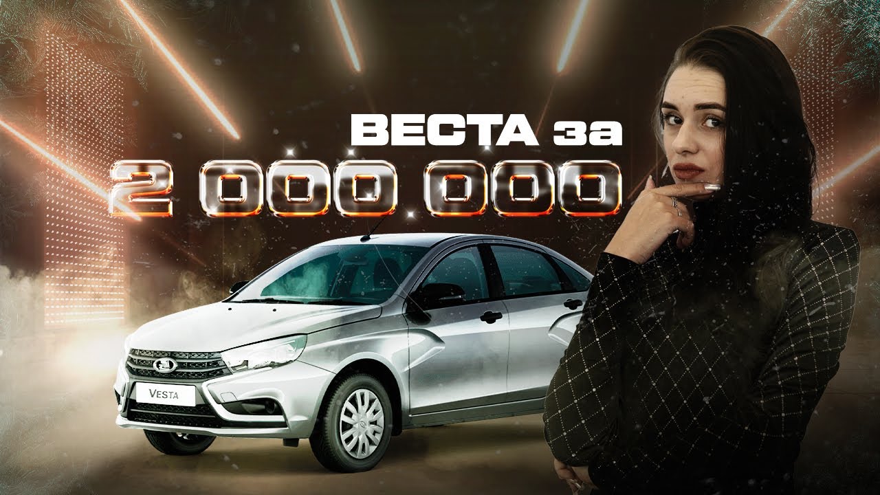 НОВАЯ ЛАДА ВЕСТА. Почему покупают? - YouTube
