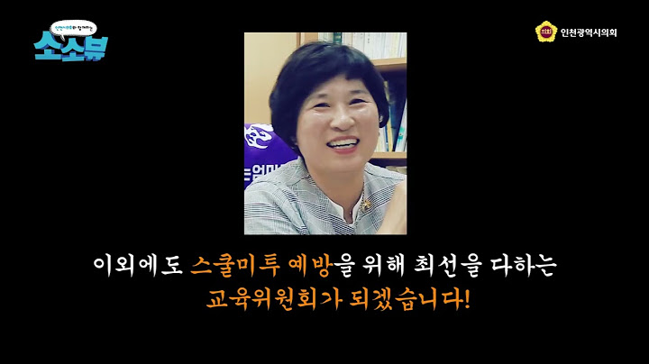 소소뷰 EP18 #조선희 교육위원회 의원 #한 아이를 키우려면 온 마을이 필요하다!