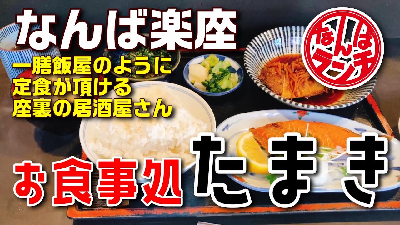 楽座裏でお昼過ぎにいただくダブルお魚定食【お食事処 たまき 難波4丁目 なんばランチ】