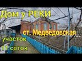 Дом у РЕКИ/ Краснодарский край,  ст. Медвёдовская/ Участок 11 соток