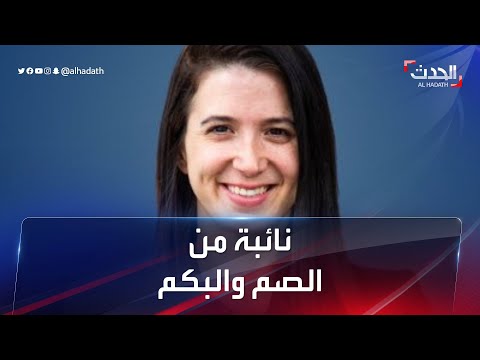 للمرة الأولى أو ل نائبة من الصم والبكم في الكنيست