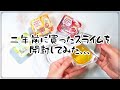 【ゆる】2年前に買ったスライムを開封してみた Water Jiggly Slime/No talking ASMR【音フェチ】