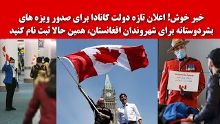 کانادا در ادامه ۴۰ هزار برای شهروندان افغانستان ویزه بشردوستانه میدهد فرصت عالی