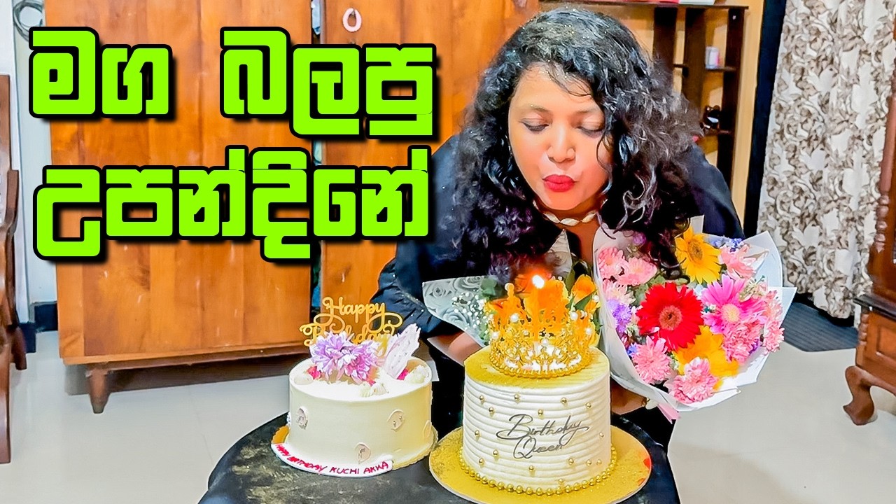 උපන්දින සර්ප්‍රයිස් රැජිනගේ උපන්දිනේ - VLOG 444