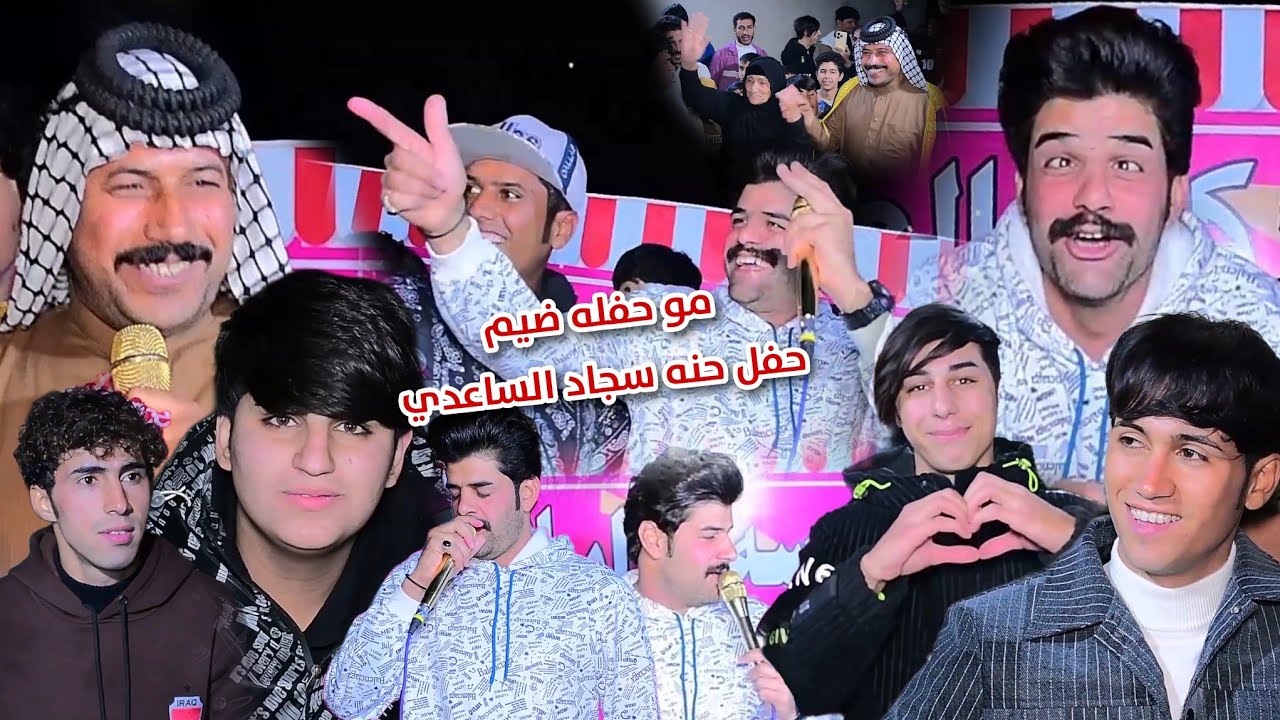 مو حفله ضيم حفل حنه سجاد الساعدي 2024 بحضور الفنان عباس الكعبي التصوير حسن حيدر للحجز 07731980503