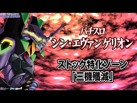 Lパチスロ シン・エヴァンゲリオン】ストック特化ゾーン｢三機殲滅