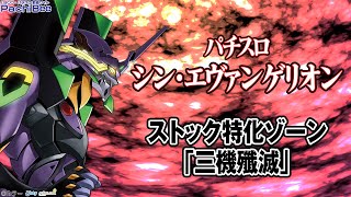 Lパチスロ シン・エヴァンゲリオン】ストック特化ゾーン｢三機殲滅