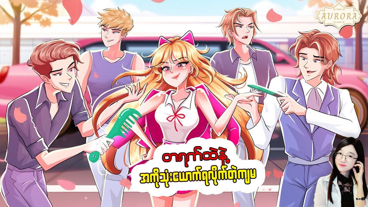 တရက်ထဲနဲ့ အကို၃ယောက်ရတဲ့ကျမ