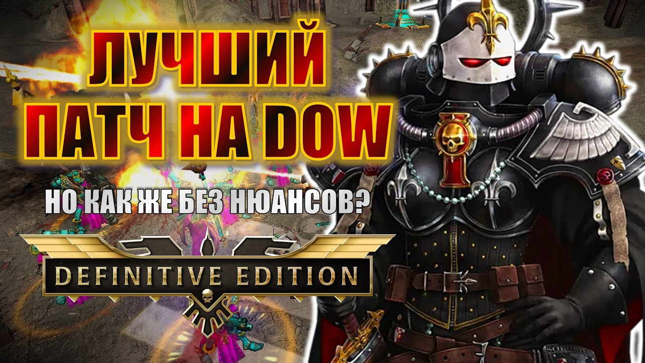 НОВЫЙ ПАТЧ DOW + ШОУ-МАТЧ! ДОЛГОЖДАННЫЕ ФИКСЫ И ИНТРИГА ПО БАЛАНСУ | Dawn of War Definitive Edition