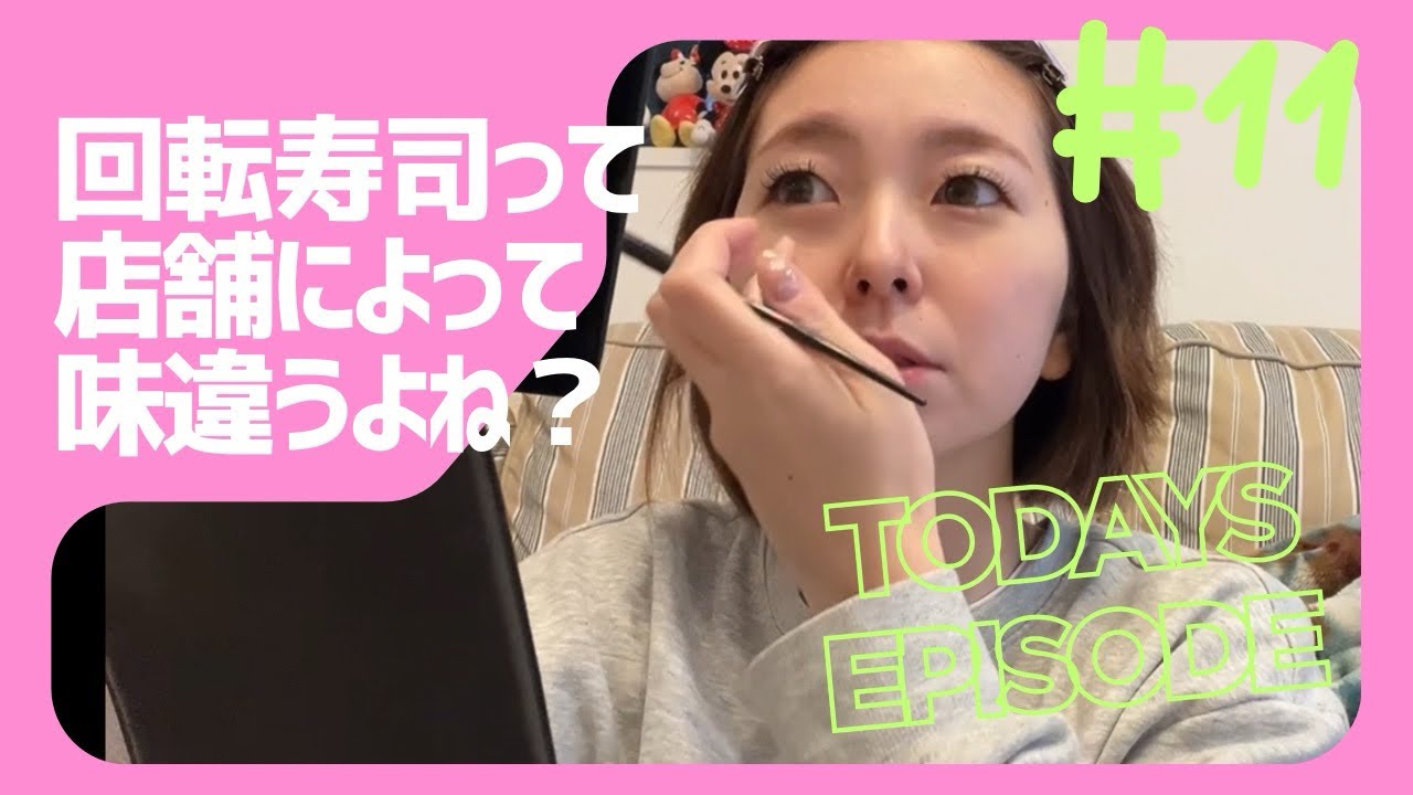 Ep.11 // 回転寿司って店舗によって味全然違うよね？🍣