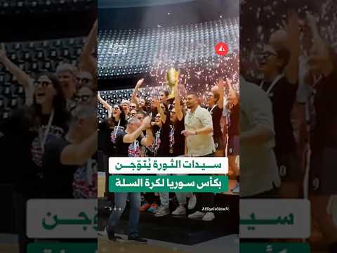 سيدات الثورة يتوّجن بكأس سوريا لكرة السلة