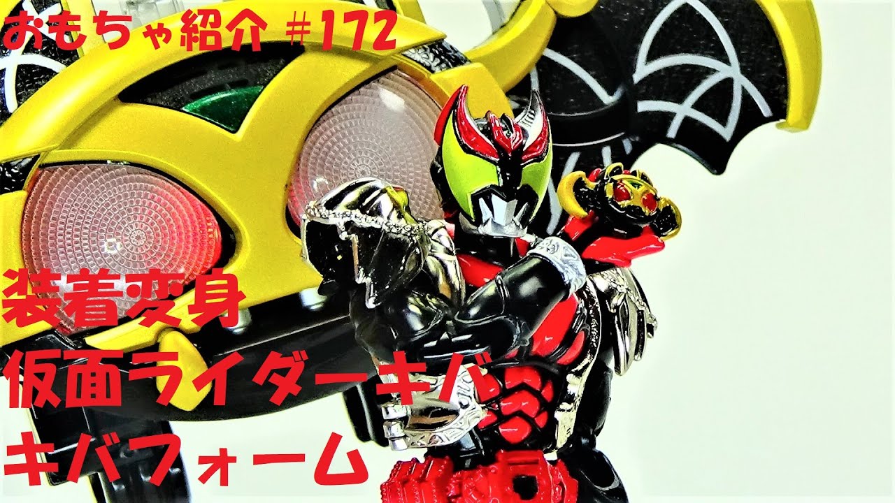 172【キバフォーム 仮面ライダー キバ】装着変身 仮面ライダー