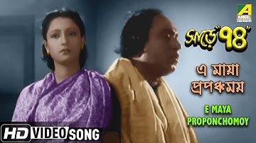 E Maya Proponchomoy | Sare Chuattar | Bengali Devotional Song | Dhananjay Bhattacharya | HD Song