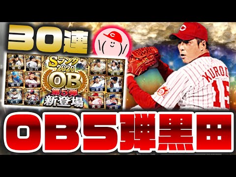 【やっと投手キタ!!】OB第5弾カープは黒田!! 最後のピースを全力確保!!【プロスピA】かーぴCHANNEL #725