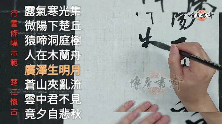 行書 條幅示範～唐 馬戴 楚江懷古三首其一 - 天天要聞