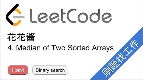 花花酱 LeetCode 4. Median of Two Sorted Arrays - 刷题找工作 EP102