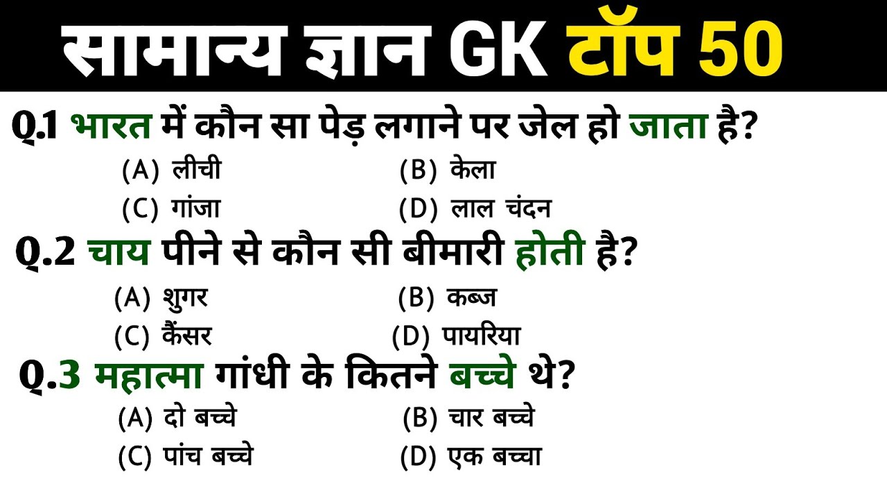 GK questions || general knowledge questions || most important gk questions || gk questions in Hindi 