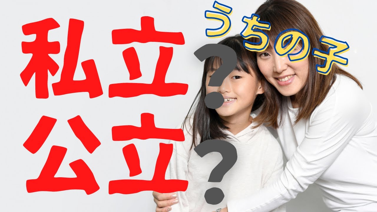 【保護者向け】私立高校・公立高校の選択 〜 こんな子は私立編〜