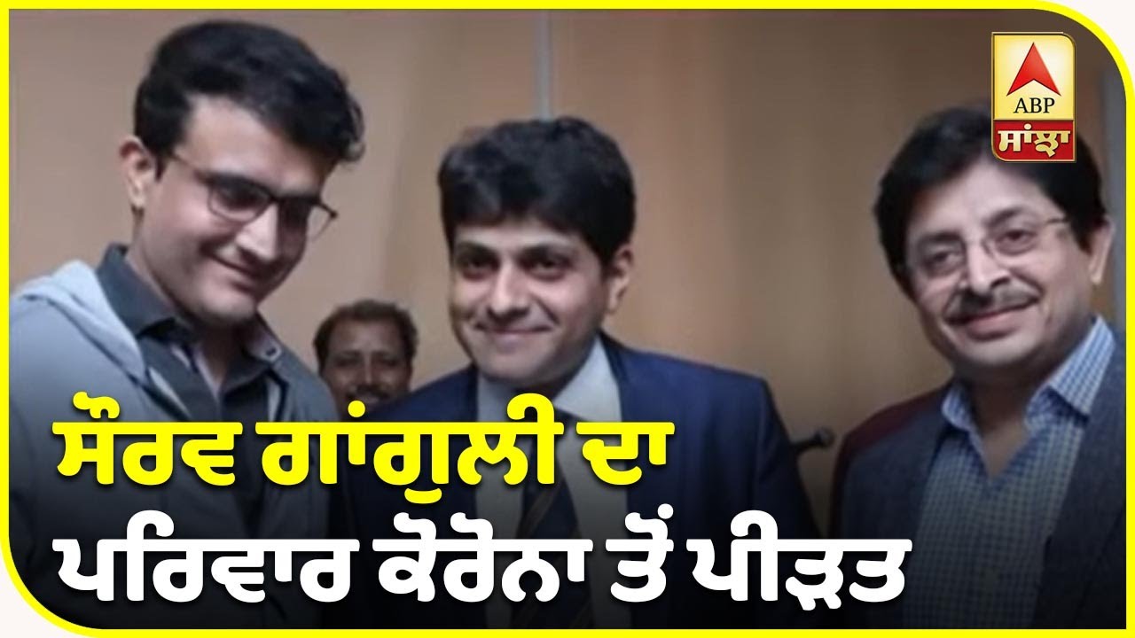 Saurav Ganguly ਪਰਿਵਾਰ ਦੇ ਚਾਰ ਮੈਂਬਰਾਂ ਨੂੰ ਹੋਇਆ ਕੋਰੋਨਾ| ABP Sanjha