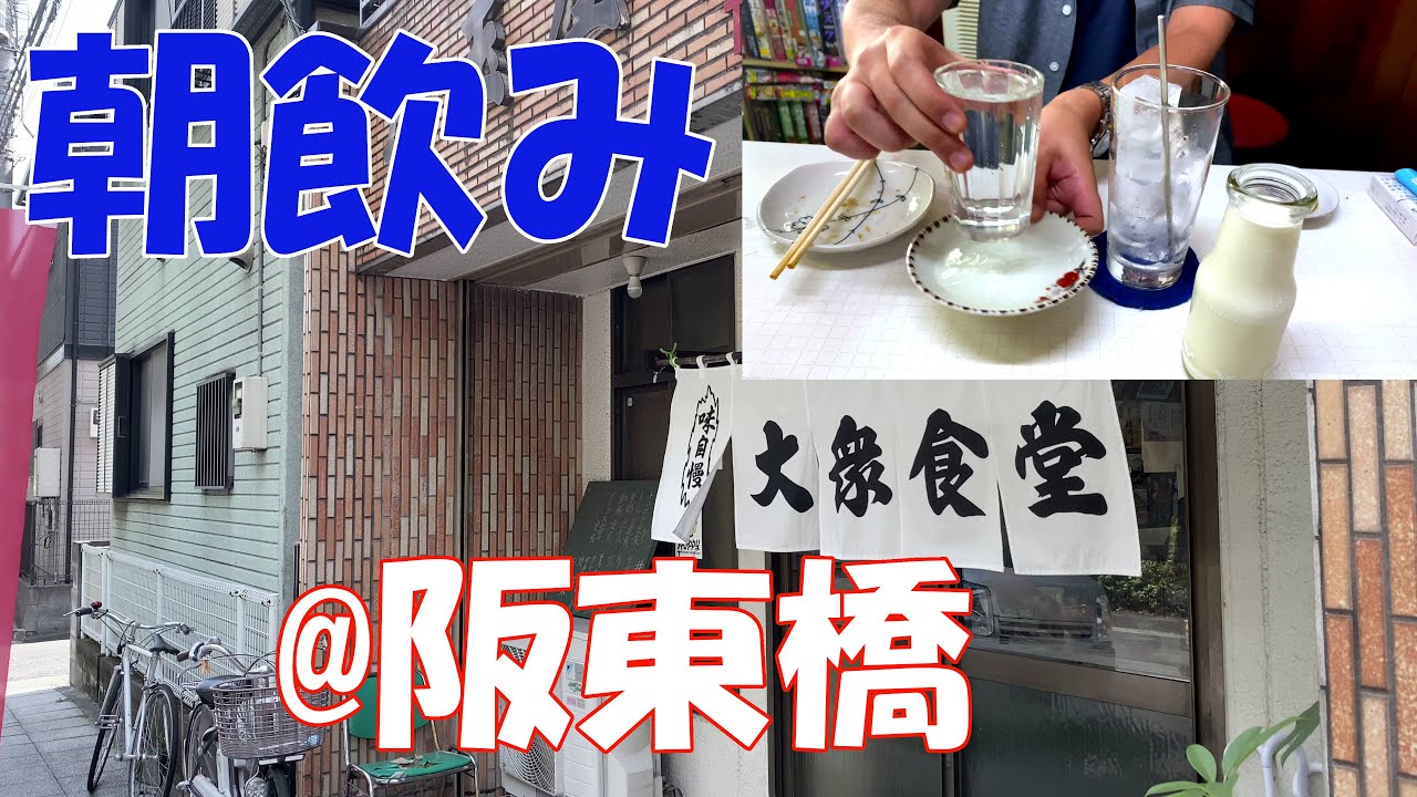 【朝飲み】老舗の食堂で牛乳割りを呑む＠横浜　阪東橋　埼玉屋食堂さん【横浜】